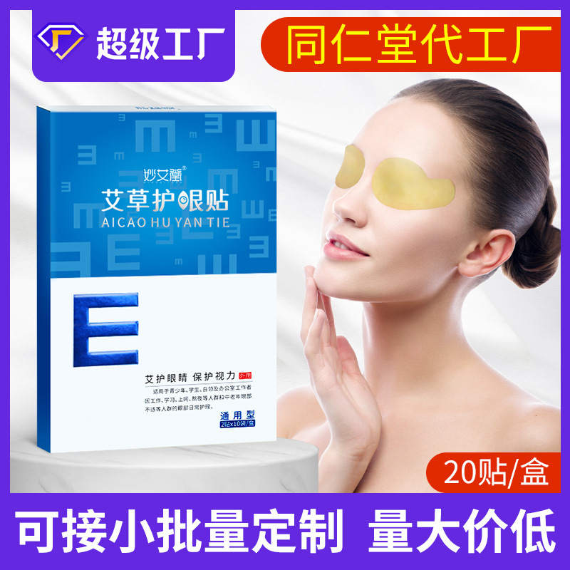 廠(chǎng)家貼牌護(hù)眼貼 盒裝青少年學(xué)生兒童艾灸冷敷艾草眼貼批發(fā)
