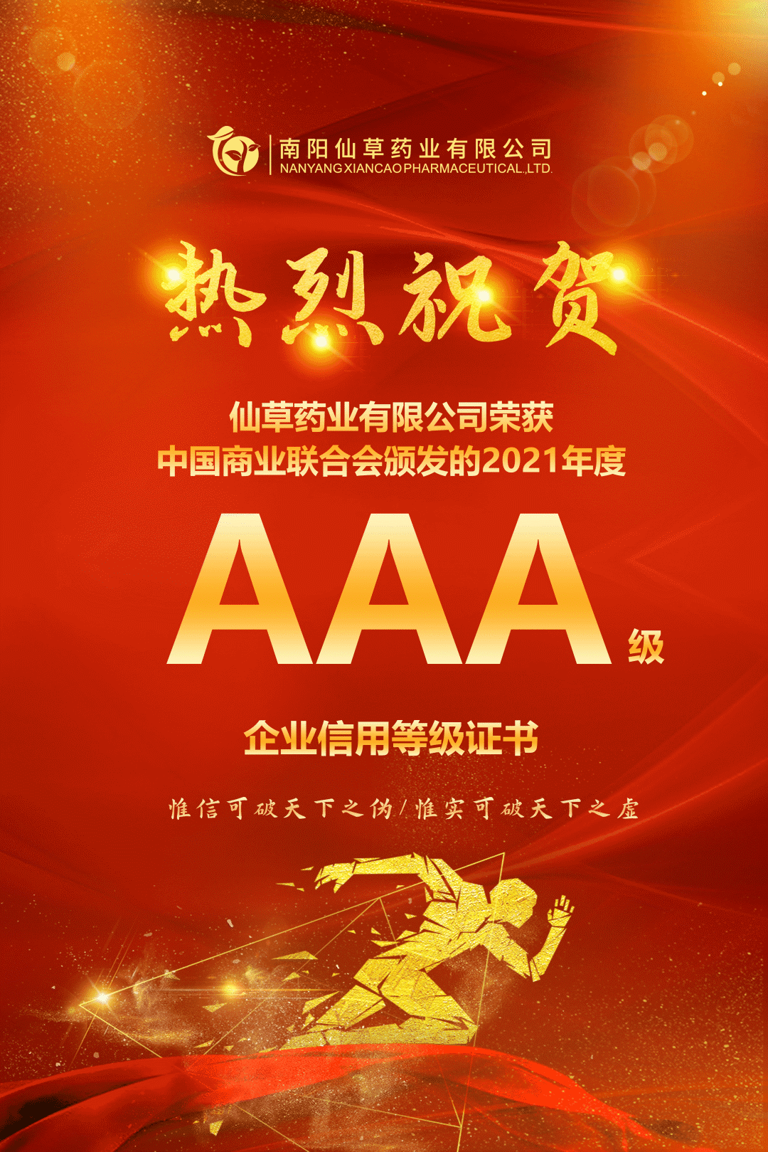 【熱烈慶祝】南陽仙草藥業(yè)有限公司，榮獲中國商業(yè)聯(lián)合會頒發(fā)的AAA級企業(yè)信用等級證書！